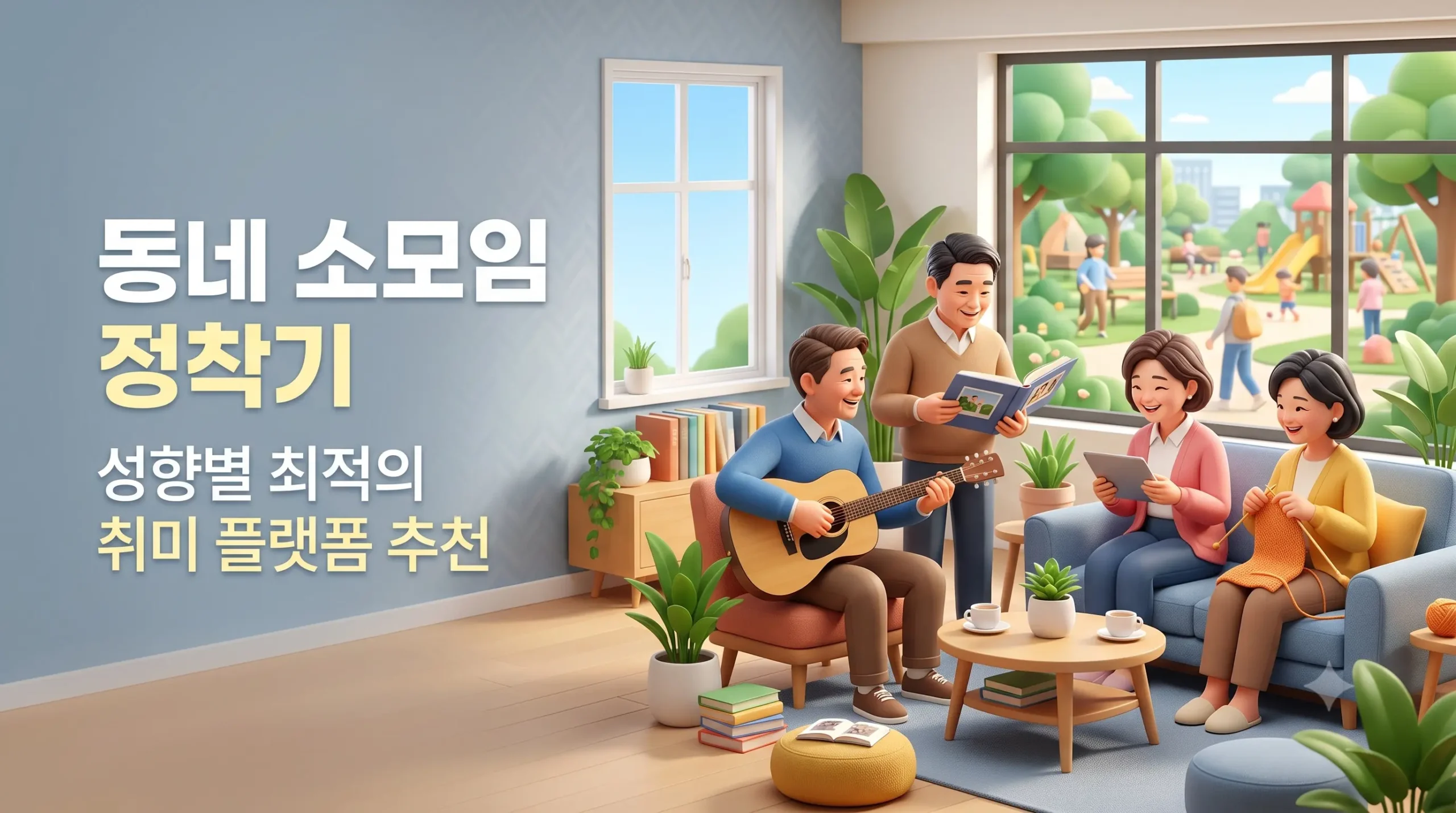 5060 동호회 정착기 내 성향에 맞는 지역 내 양질의 취미 소모임 찾는 플랫폼 추천