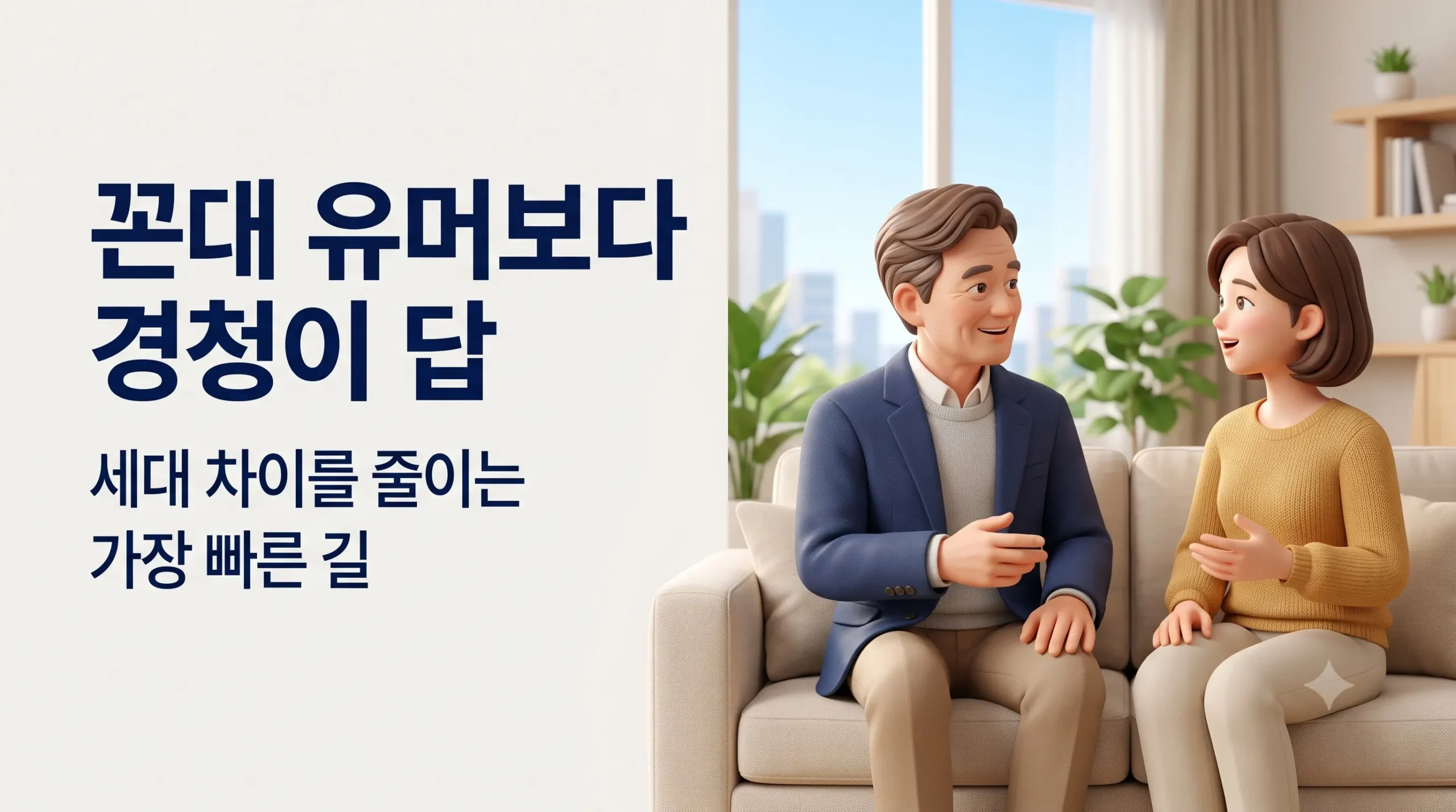 사회 및 세대 간의 관계 개선을 위한 경청 중심의 소통 전략 썰렁한 유머를 넘어선 공감적 대화법